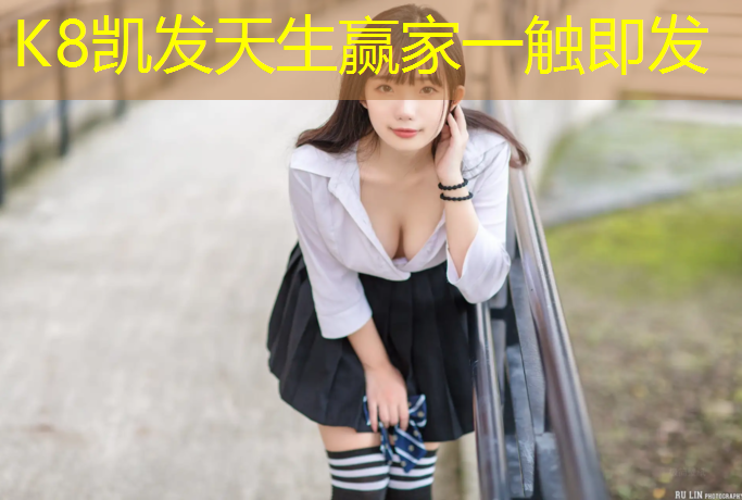k8凯发官网入口：揭西标准塑胶跑道建设