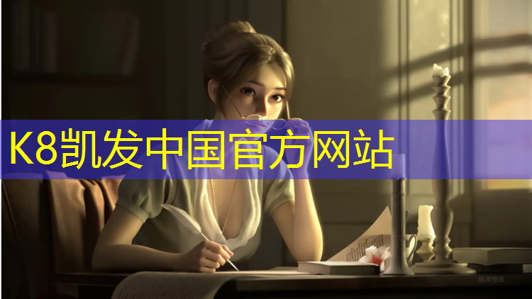 K8凯发天生赢家一触即发：我爱网球网的球拍