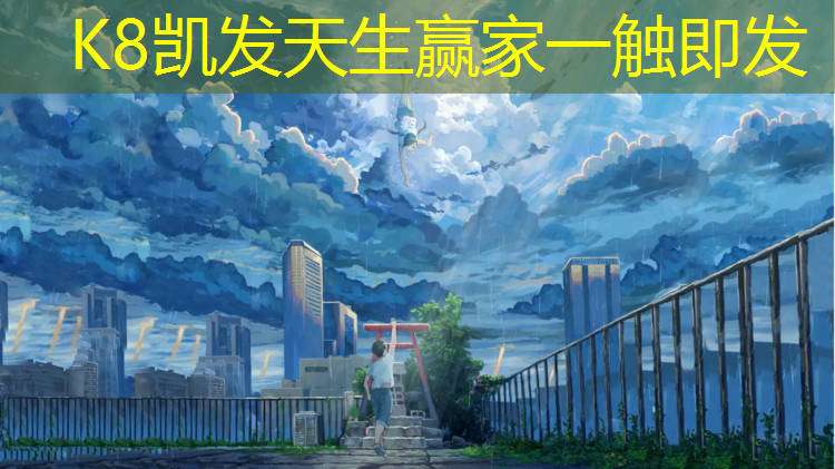 K8凯发天生赢家一触即发：张北塑胶跑道