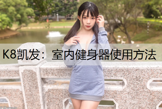 室内健身器使用方法