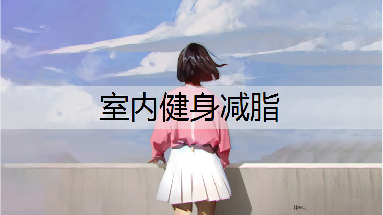 室内健身减脂