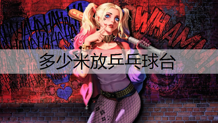 多少米放乒乓球台