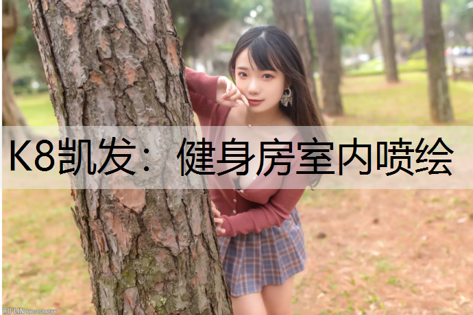 健身房室内喷绘