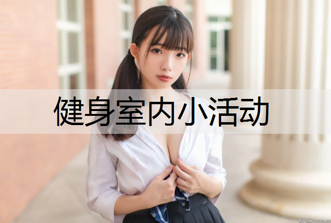 健身室内小活动