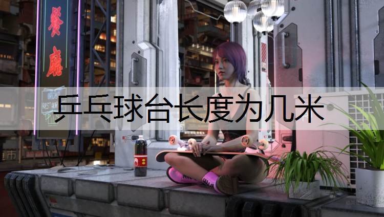 乒乓球台长度为几米