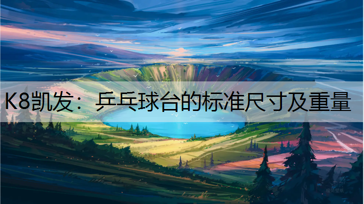 乒乓球台的标准尺寸及重量