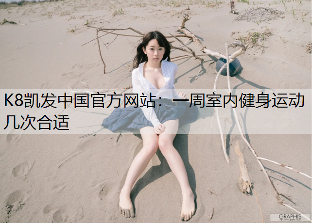一周室内健身运动几次合适