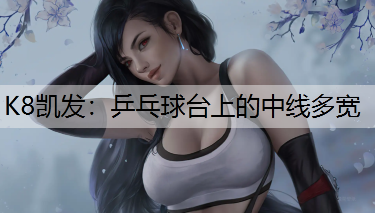 乒乓球台上的中线多宽