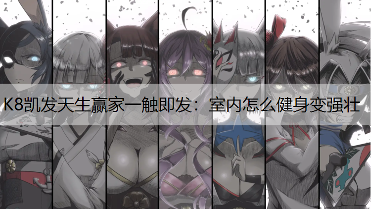 室内怎么健身变强壮