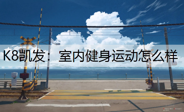 室内健身运动怎么样