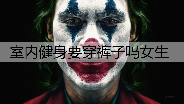 室内健身要穿裤子吗女生