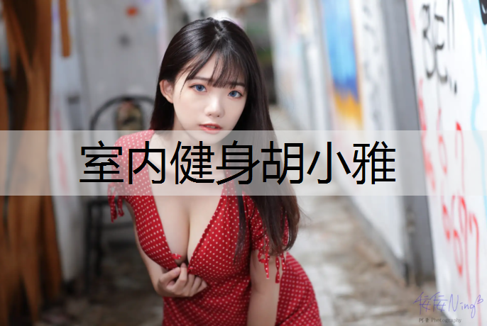 室内健身胡小雅