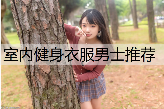 室内健身衣服男士推荐