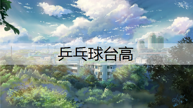 乒乓球台高