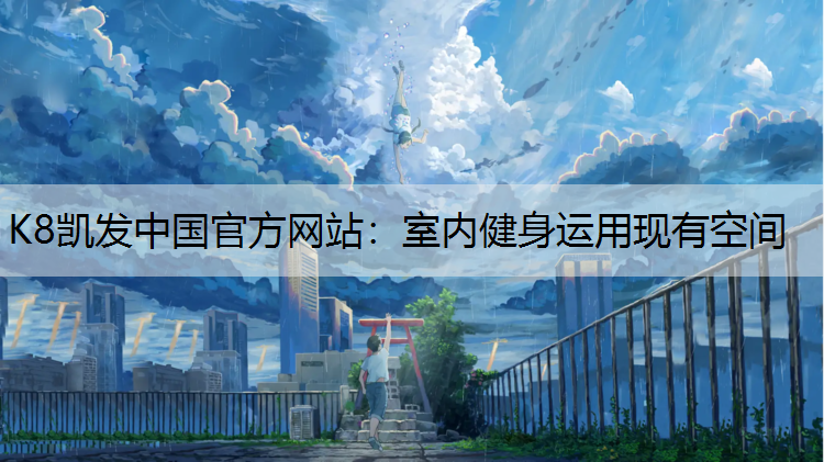 室内健身运用现有空间