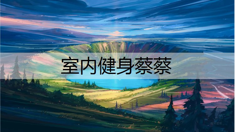 室内健身蔡蔡