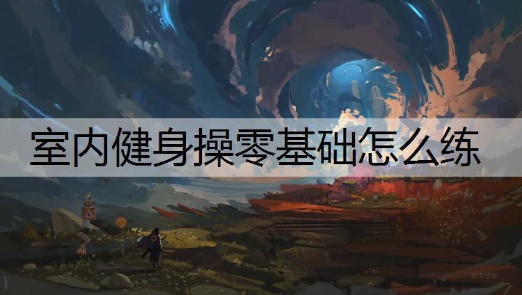 室内健身操零基础怎么练