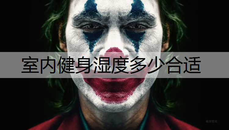 室内健身湿度多少合适