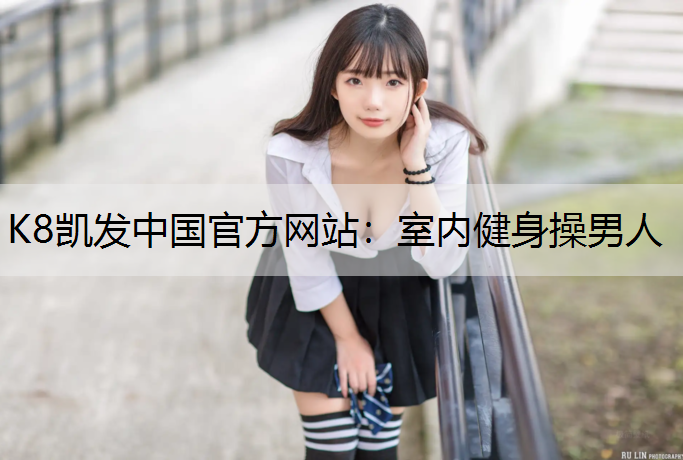 室内健身操男人