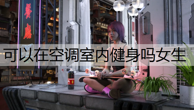 可以在空调室内健身吗女生