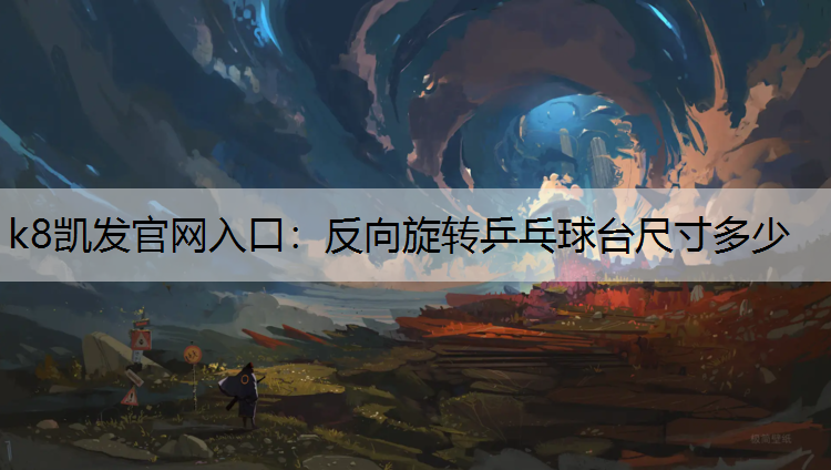 反向旋转乒乓球台尺寸多少