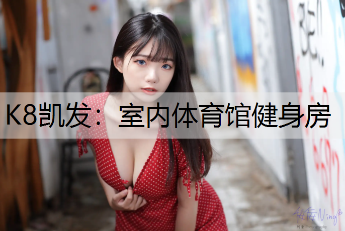 室内体育馆健身房