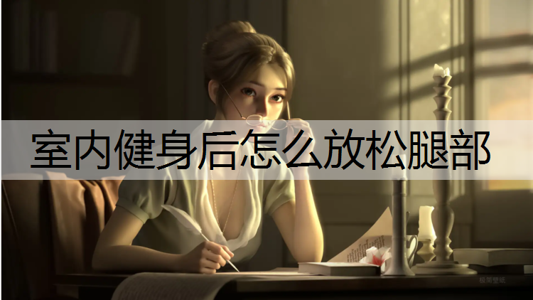 室内健身后怎么放松腿部
