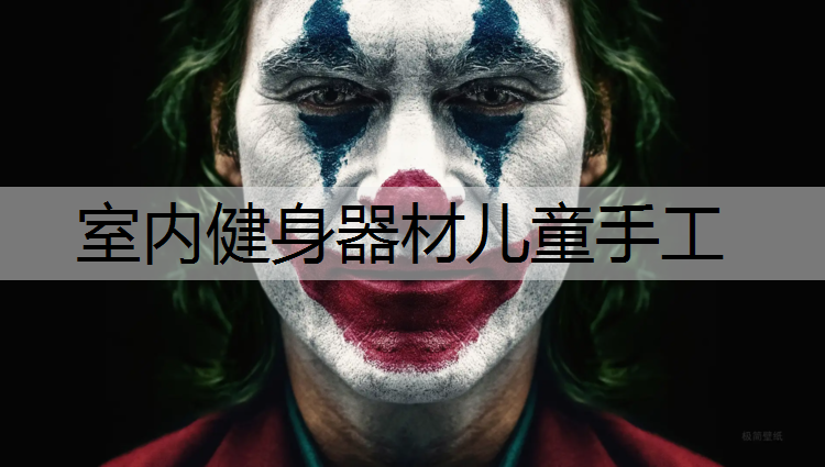 室内健身器材儿童手工