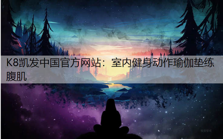 室内健身动作瑜伽垫练腹肌