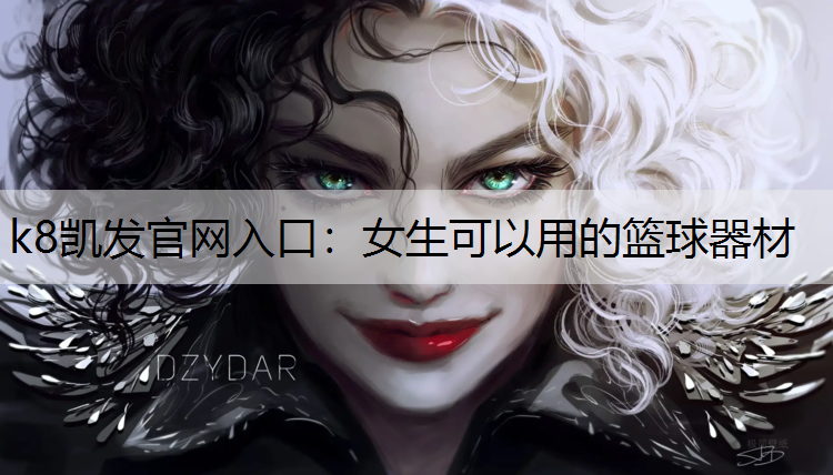 女生可以用的篮球器材