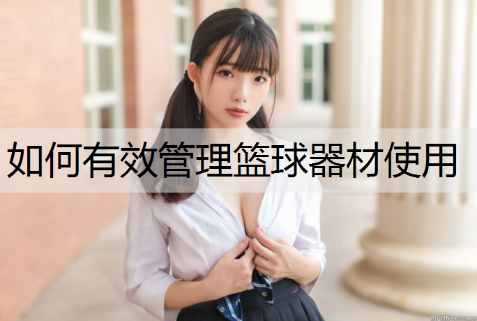如何有效管理篮球器材使用