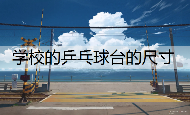 学校的乒乓球台的尺寸