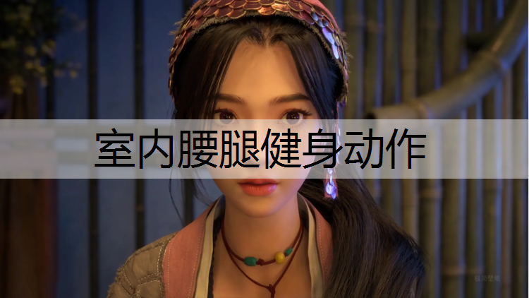 室内腰腿健身动作