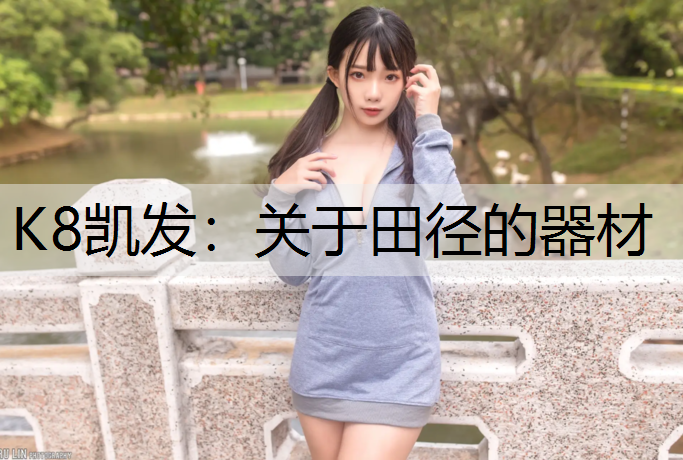 关于田径的器材