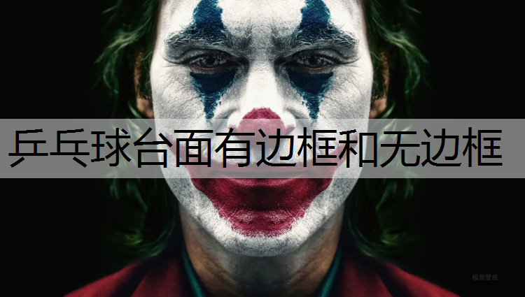 乒乓球台面有边框和无边框