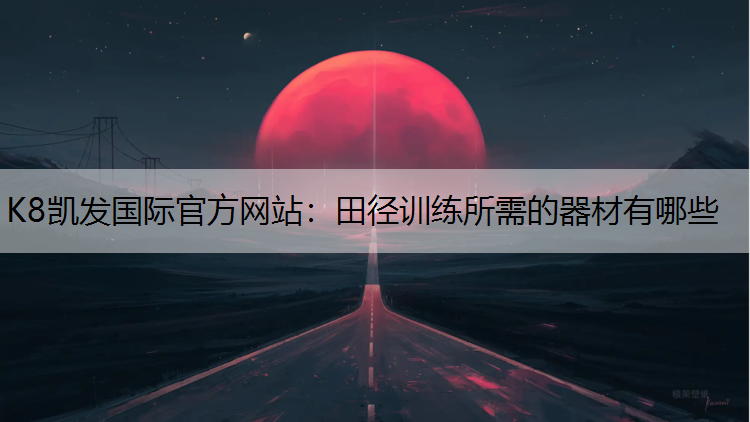 田径训练所需的器材有哪些 田径训练所需的器材有哪些