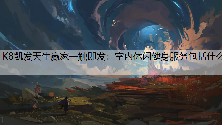 室内休闲健身服务包括什么