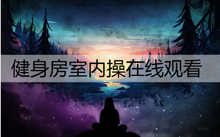 健身房室内操在线观看