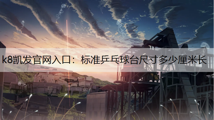 标准乒乓球台尺寸多少厘米长