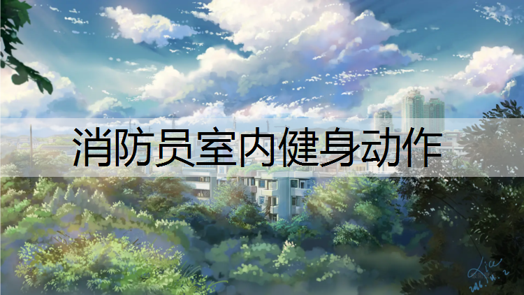 消防员室内健身动作