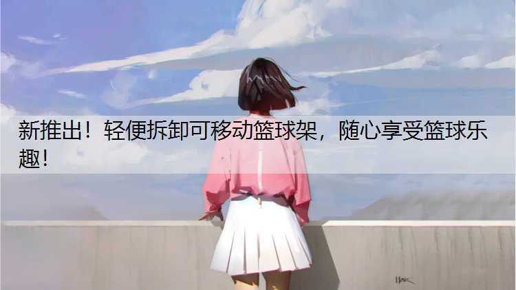 新推出！轻便拆卸可移动篮球架，随心享受篮球乐趣！