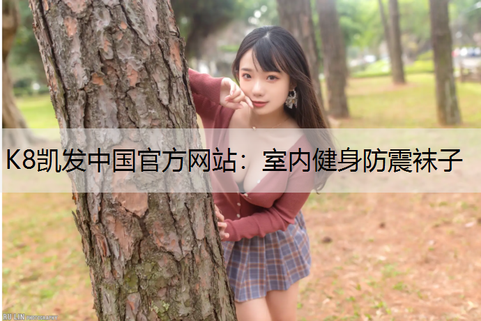室内健身防震袜子