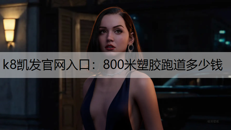800米塑胶跑道多少钱