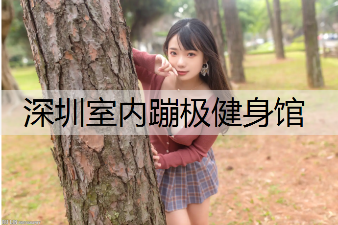 深圳室内蹦极健身馆