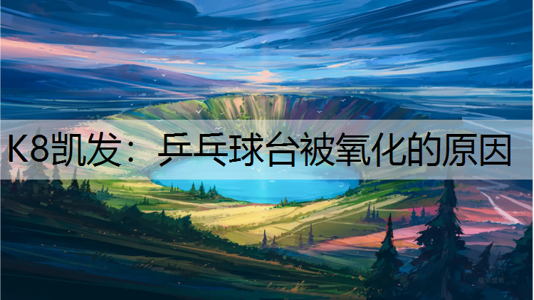 乒乓球台被氧化的原因