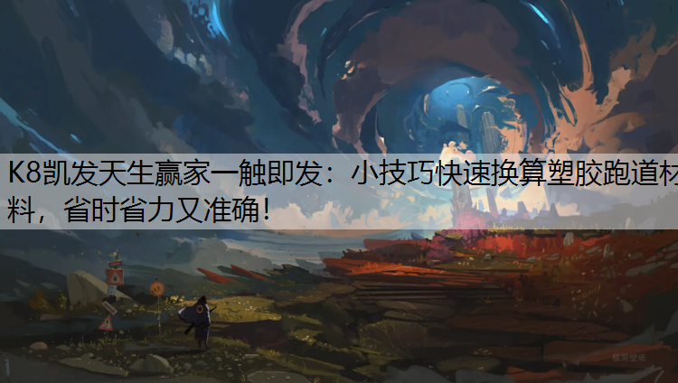 小技巧快速换算塑胶跑道材料，省时省力又准确！