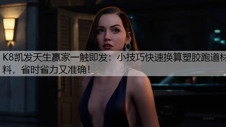 小技巧快速换算塑胶跑道材料，省时省力又准确！
